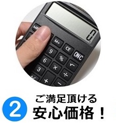 価格が安い