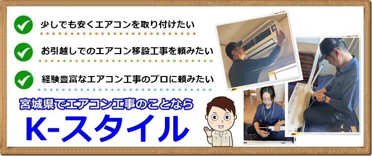 宮城県でエアコン取り付け