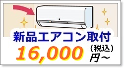 新品エアコン取り付け