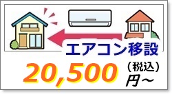 エアコン引越し