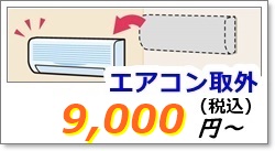 エアコンの取り外し