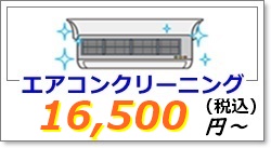 エアコンクリーニング