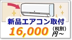 新品エアコン取り付け
