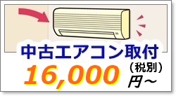 中古エアコン取り付け