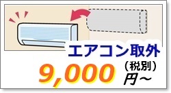 エアコンの取り外し