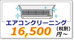 エアコンクリーニング